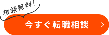 今すぐ転職