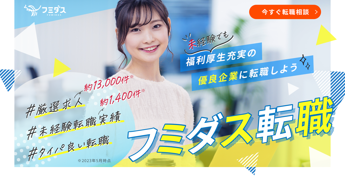 フミダス転職